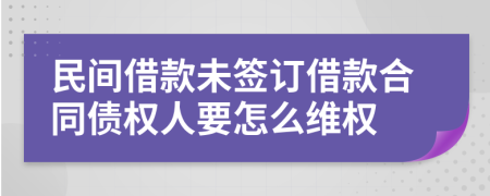 民间借款未签订借款合同债权人要怎么维权