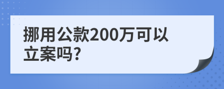 挪用公款200万可以立案吗?