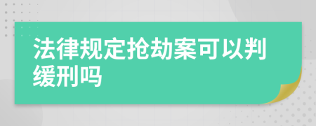 法律规定抢劫案可以判缓刑吗