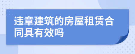 违章建筑的房屋租赁合同具有效吗