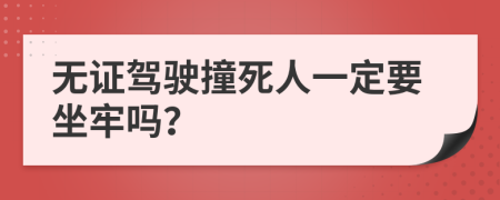 无证驾驶撞死人一定要坐牢吗？