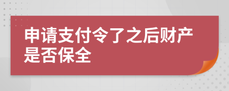 申请支付令了之后财产是否保全