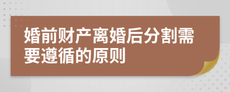 婚前财产离婚后分割需要遵循的原则