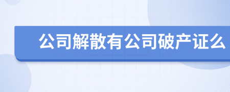 公司解散有公司破产证么