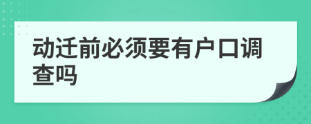 动迁前必须要有户口调查吗