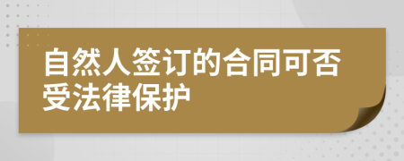 自然人签订的合同可否受法律保护