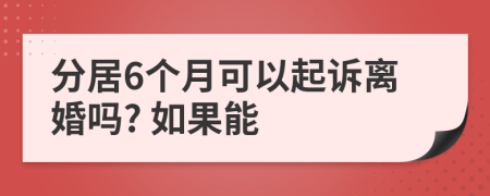 分居6个月可以起诉离婚吗? 如果能