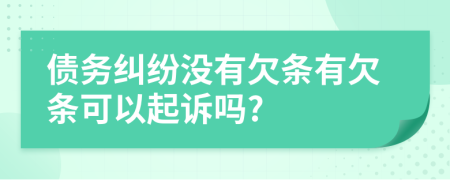 债务纠纷没有欠条有欠条可以起诉吗?