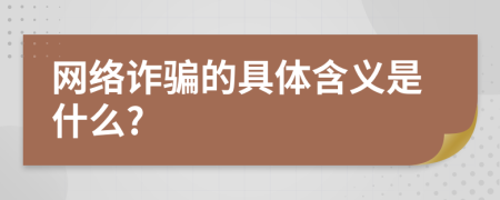 网络诈骗的具体含义是什么?