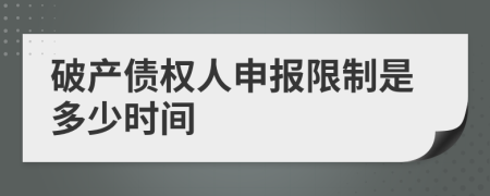 破产债权人申报限制是多少时间