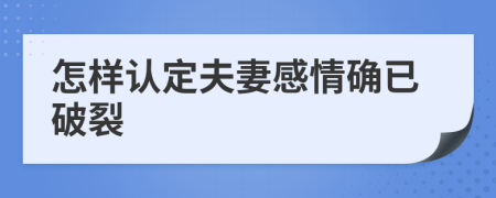 怎样认定夫妻感情确已破裂