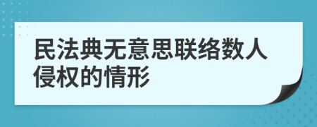 民法典无意思联络数人侵权的情形