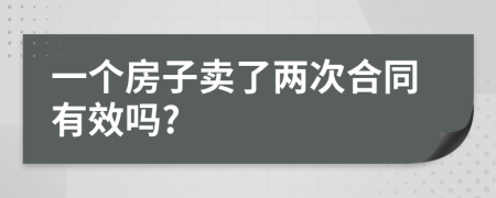 一个房子卖了两次合同有效吗?