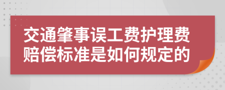 交通肇事误工费护理费赔偿标准是如何规定的