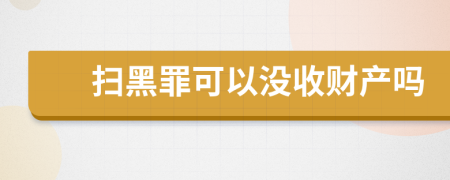 扫黑罪可以没收财产吗