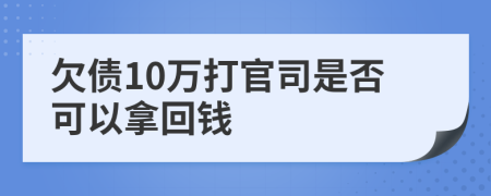 欠债10万打官司是否可以拿回钱