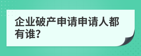 企业破产申请申请人都有谁？
