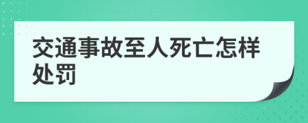 交通事故至人死亡怎样处罚