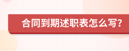 合同到期述职表怎么写？