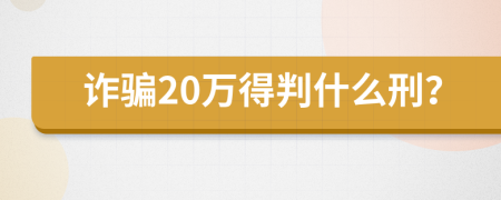 诈骗20万得判什么刑？