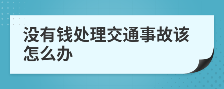 没有钱处理交通事故该怎么办