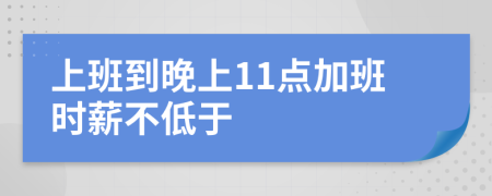 上班到晚上11点加班时薪不低于