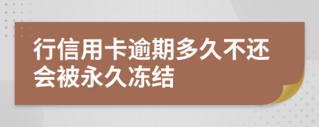 行信用卡逾期多久不还会被永久冻结