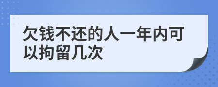 欠钱不还的人一年内可以拘留几次