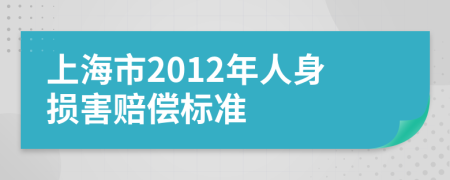 上海市2012年人身损害赔偿标准