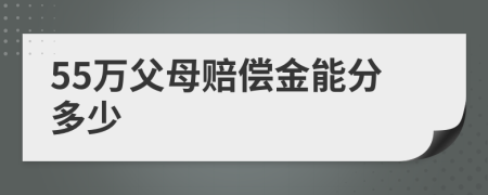 55万父母赔偿金能分多少