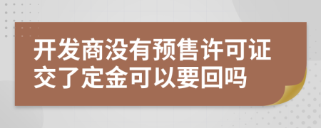 开发商没有预售许可证交了定金可以要回吗