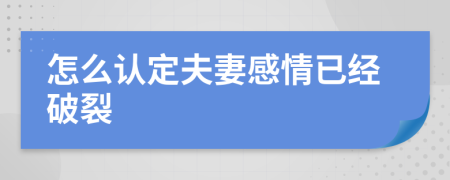 怎么认定夫妻感情已经破裂