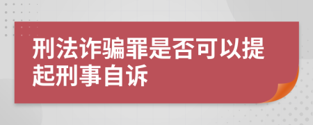 刑法诈骗罪是否可以提起刑事自诉