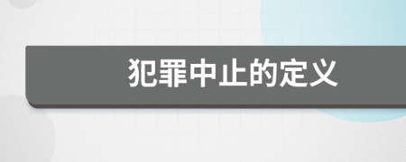 犯罪中止的定义