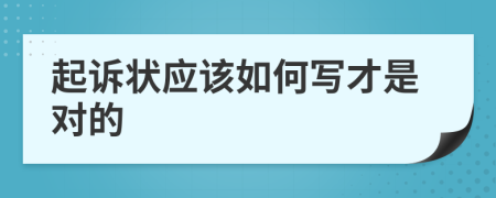 起诉状应该如何写才是对的