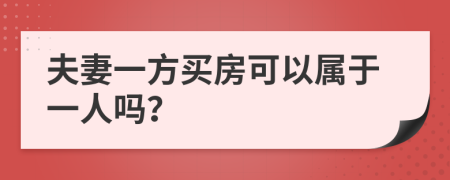 夫妻一方买房可以属于一人吗？