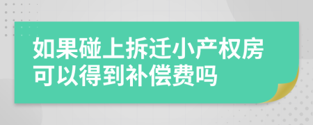 如果碰上拆迁小产权房可以得到补偿费吗