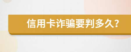 信用卡诈骗要判多久？