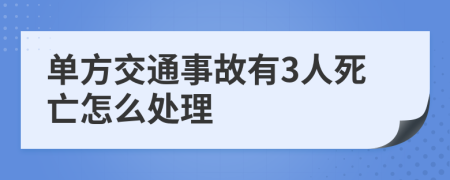 单方交通事故有3人死亡怎么处理