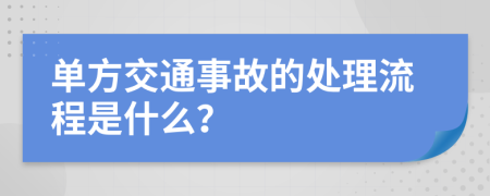 单方交通事故的处理流程是什么？