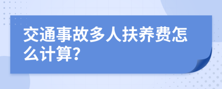 交通事故多人扶养费怎么计算？