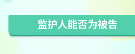 监护人能否为被告