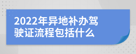 2022年异地补办驾驶证流程包括什么