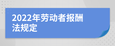 2022年劳动者报酬法规定