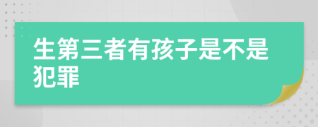 生第三者有孩子是不是犯罪