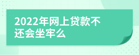 2022年网上贷款不还会坐牢么