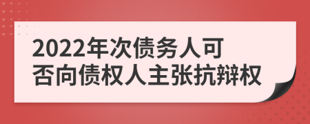2022年次债务人可否向债权人主张抗辩权
