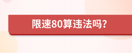 限速80算违法吗？