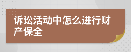 诉讼活动中怎么进行财产保全