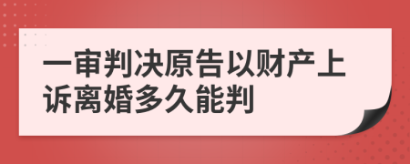 一审判决原告以财产上诉离婚多久能判
